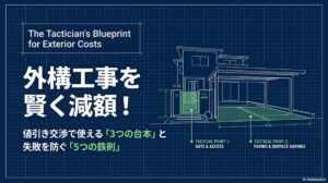 外構工事を賢く減額！値引き交渉で使える台本と失敗を防ぐ5つの鉄則
