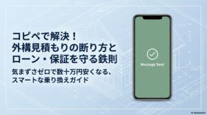 コピペで解決！外構見積もりの断り方例文とローンに影響させない鉄則